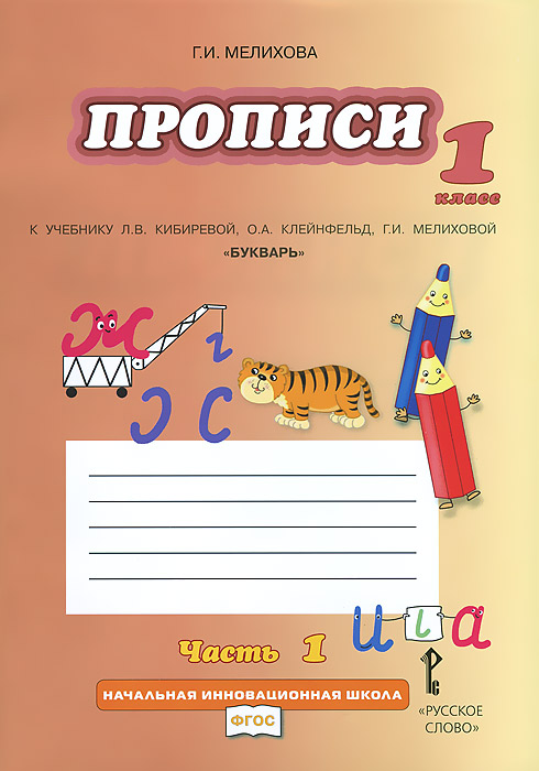 Г. И. Мелихова Прописи к учебнику Л. В. Кибиревой, О. А. Клейнфельд, Г. И. Мелиховой Г. И. Мелихова Прописи к учебнику Л. В. Кибиревой, О. А. Клейнфельд, Г. И. Мелиховой