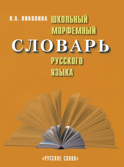 Книга "Школьный морфемный словарь русского языка" – купить книгу ISBN ...
