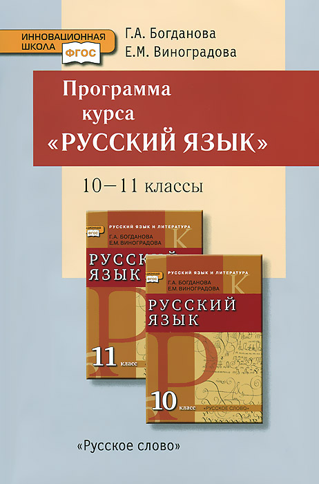 фото Русский язык. 10-11 классы. Программа курса