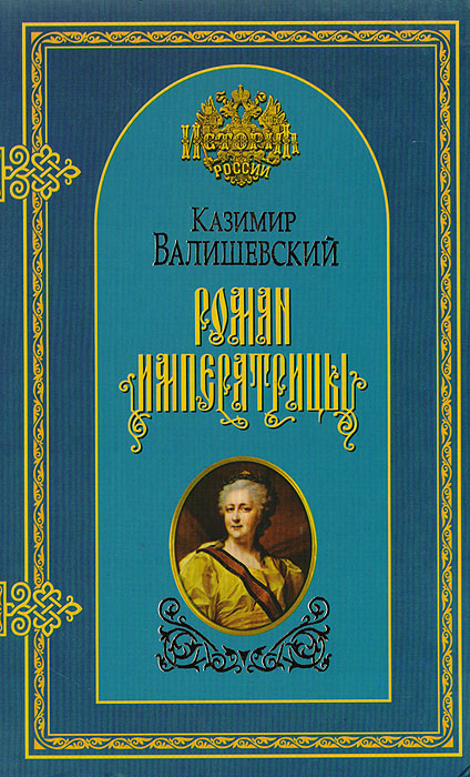 Купить Книгу Валишевский Екатерина Великая