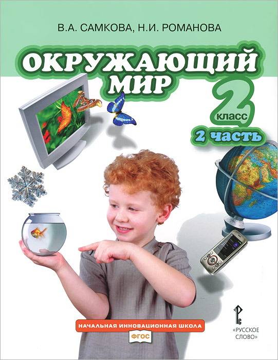 Включи учебник 2. Окружающий мир. Авторы: Самкова в.а., Романова н.и.. Окружающий мир Самкова. Начальная инновационная школа окружающий мир. Учебники окружающий мир начальная школа.