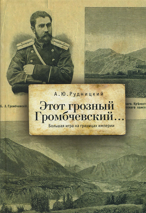 Этот грозный Громбчевский... Большая игра на границах империи