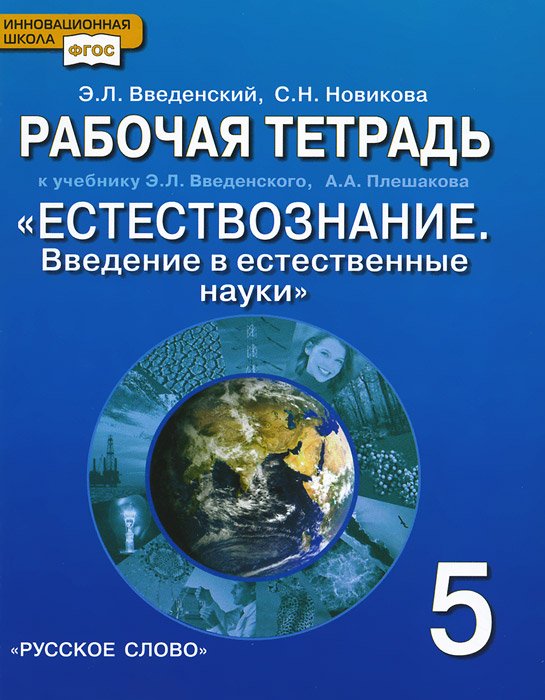 Естествознание. Введение в естественные науки. 5 класс. Рабочая тетрадь к учебнику Э. Л. Введенского, А. А. Плешакова