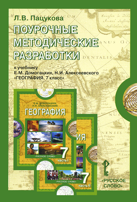 Книга "География. Материки и океаны. 7 класс. Поурочные методические ...