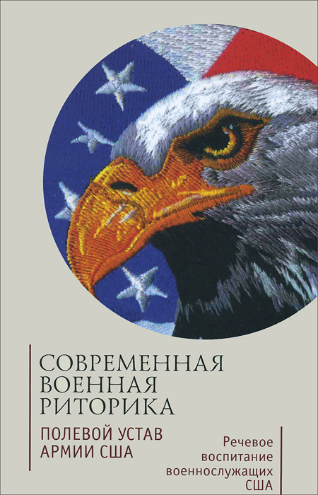 Современная военная риторика. Полевой устав армии США. Речевое воспитание военнослужащих США