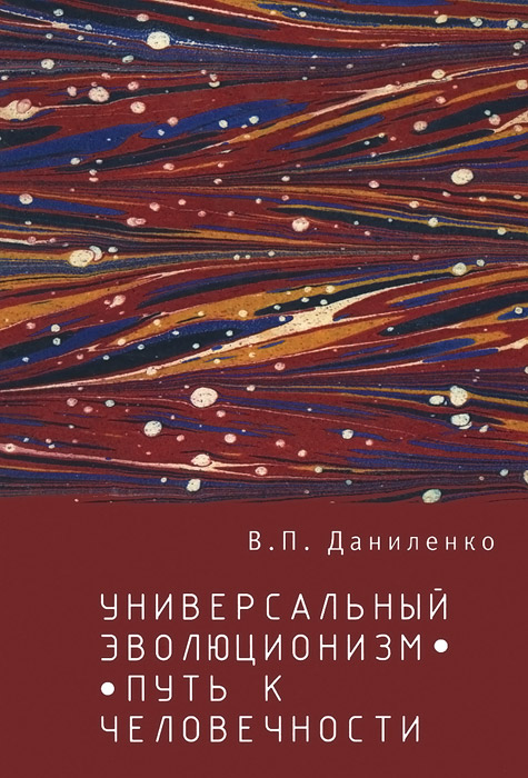 Универсальный эволюционизм - путь к человечности