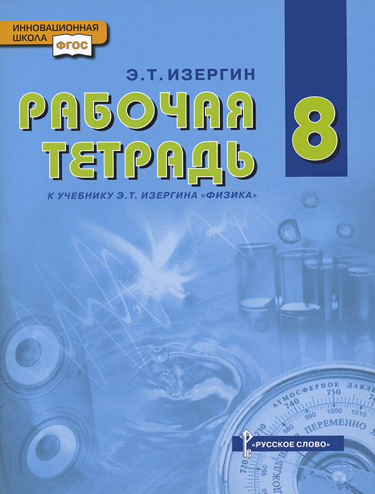 Рабочие тетради по физике. Физика Изергин э.т.. Физика 8 класс Изергин. Физика рабочая тетрадь. Русское слово физика Изергин.