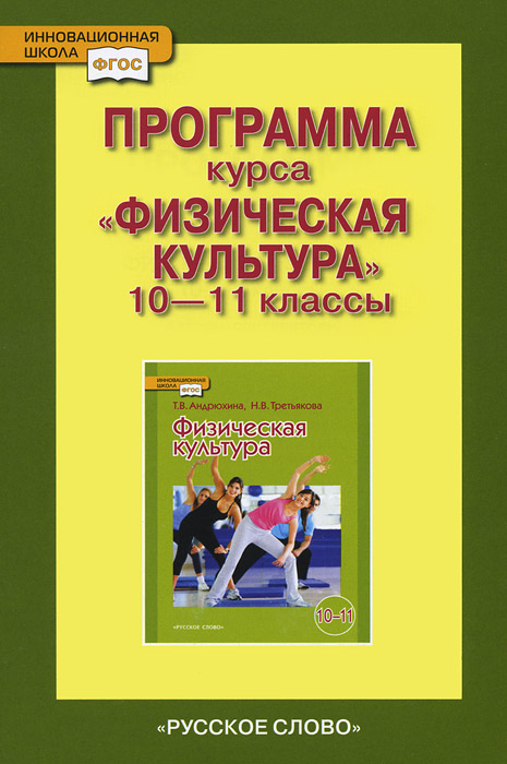 фото Физическая культура. 10-11 классы. Программа курса