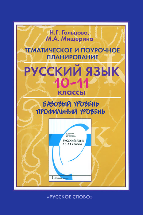 Русский язык. 10-11 классы. Тематическое и поурочное планирование. К ...