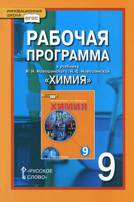 История программа фгос 5 9 класс. Учебник Новошинского химия. Химия 9 класс новошинский. Учебное пособие по химии новошинский. Новошинский Новошинская химия 9.