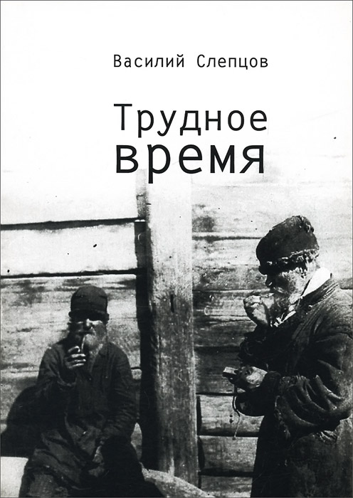 Трудное время