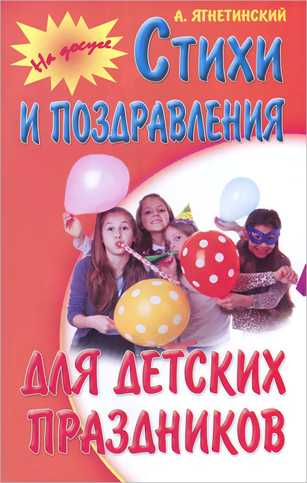 А. Ягнетинский Стихи и поздравления для детских праздников