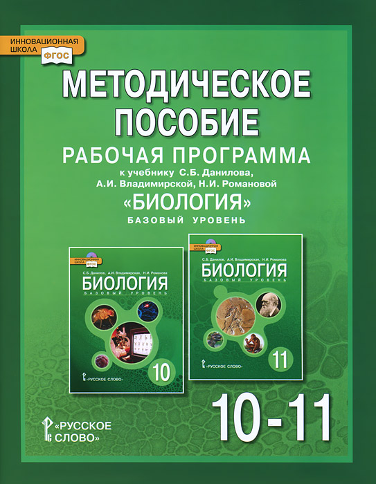 фото Биология. 10-11 класс. Рабочая программа. Методическое пособие. К учебнику С. Б. Данилова, А. И. Владимирской, Н. И. Романовой