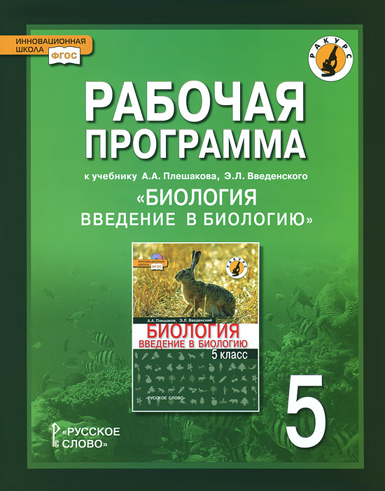 Биология. Введение в биологию. 5 класс. Рабочая программа. К учебнику А ...