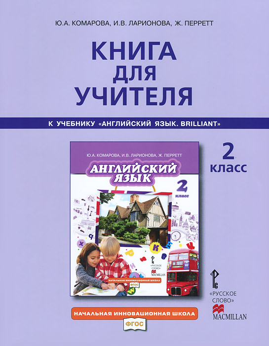 Книга "Английский язык. 2 класс. Книга для учителя. К учебнику Ю. А ...