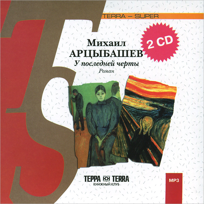 У последней черты (аудиокнига на 2 CD) | Арцыбашев Михаил Петрович