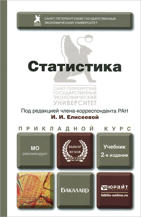Статистика общественная наука. Книга статистика. прикладная статистика книга.