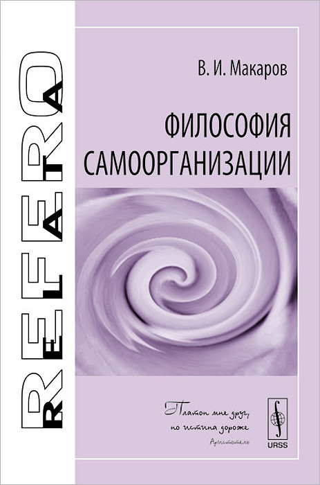Книга "Философия самоорганизации" – купить книгу ISBN 978-5-397-04146-1 ...