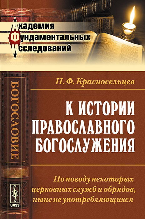 К истории православного богослужения. По поводу некоторых церковных служб и обрядов, ныне не употребляющихся