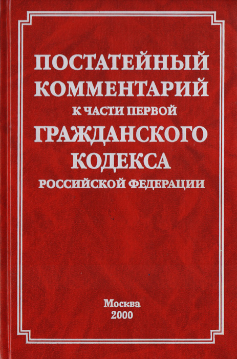 Семейный кодекс постатейный комментарий. Постатейный комментарий кодекса. ГК РФ постатейный комментарий. Научно-практический комментарий к ГК РФ. Постатейно это.