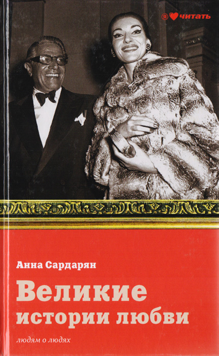 Великие истории любви | Сардарян Анна Романовна