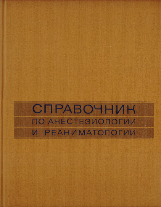 фото Справочник по анестезиологии и реаниматологии