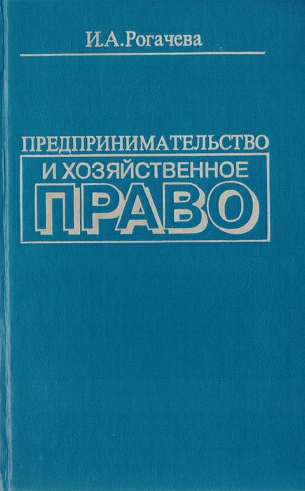 Предпринимательство и хозяйственное право