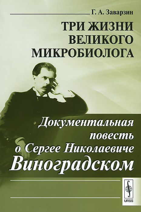 Три жизни великого микробиолога. Документальная повесть о С. Н. Виноградском