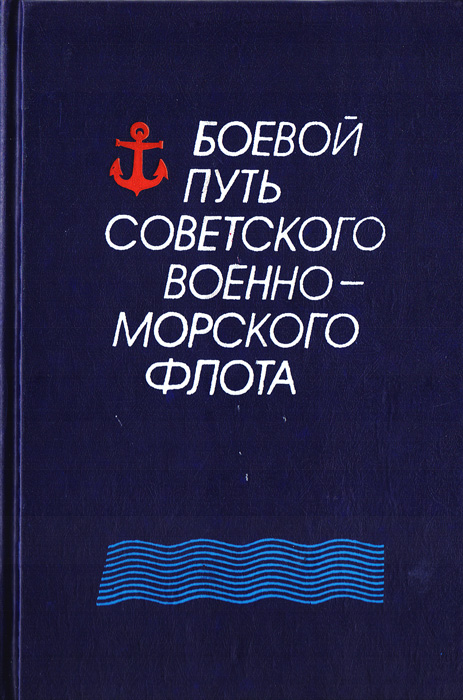 фото Боевой путь Советского Военно-Морского Флота