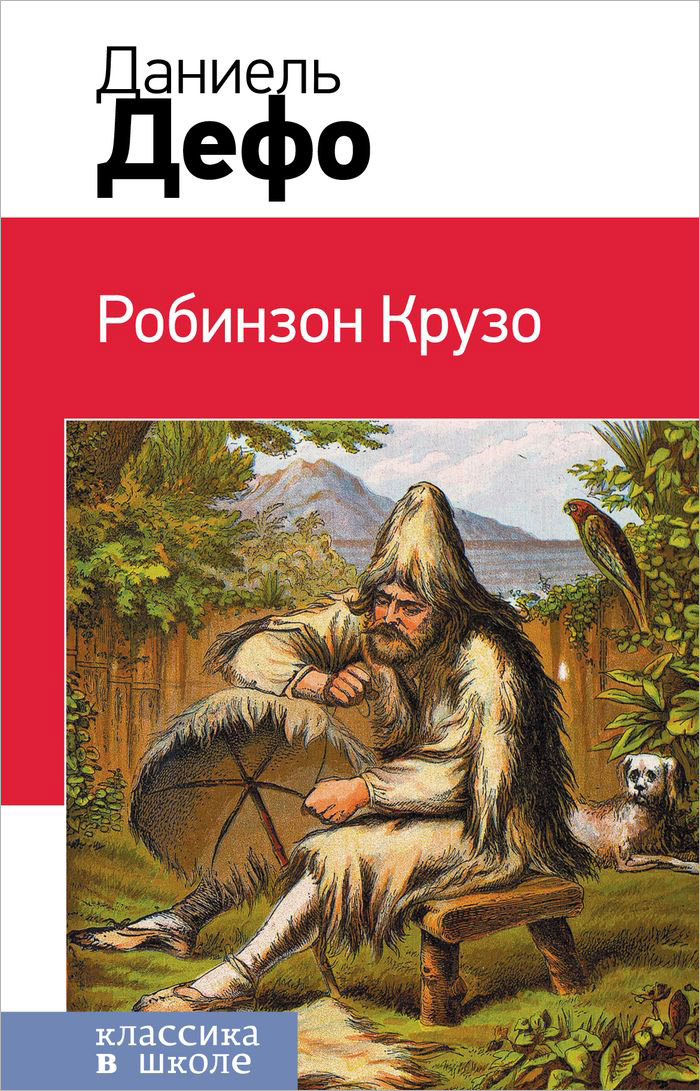 Даниэль дефо робинзон крузо картинки