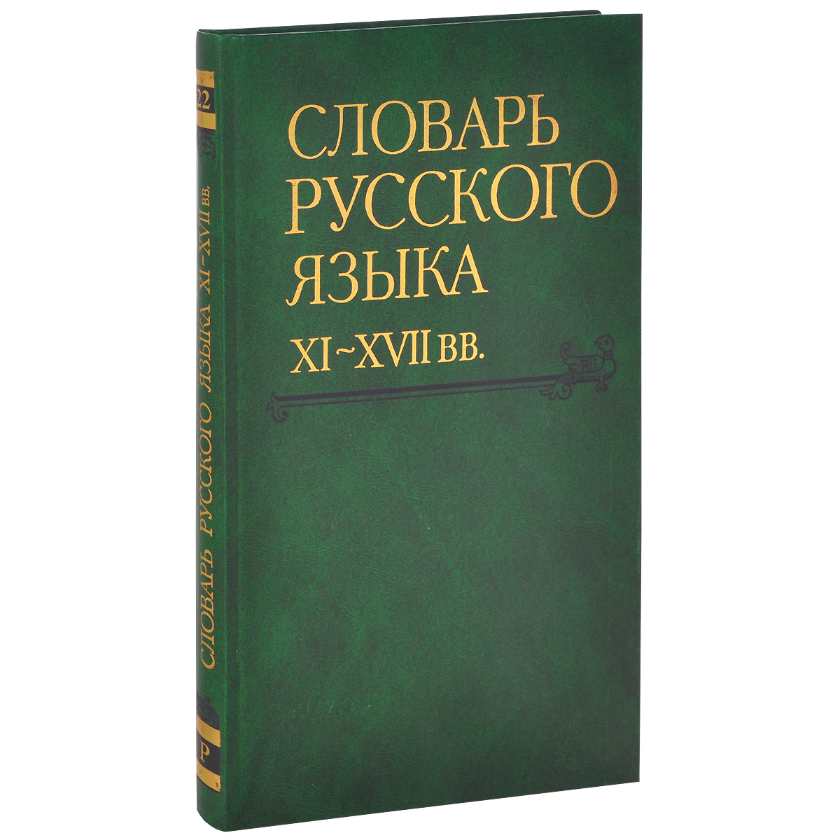 Словарь русского языка XI-XVII ВВ