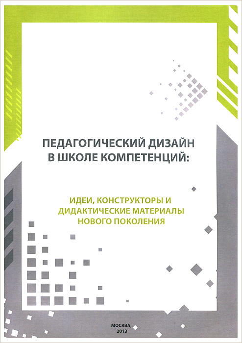 Подковырова в н основы педагогического дизайна