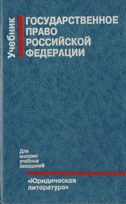 государственное конституционное право россии. страшун. государственные права. государственное право отзывы. конституции зарубежных стран.