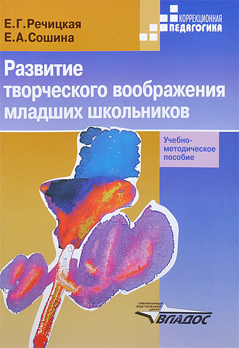 фото Развитие творческого воображения младших школьников в условиях нормального и нарушенного слуха. Учебно-методическое пособие