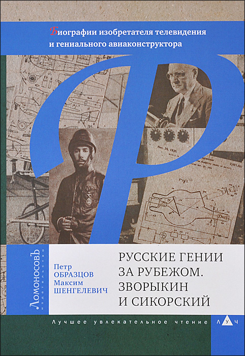 фото Русские гении за рубежом. Зворыкин и Сикорский. Биографии изобретателя телевидения и гениального авиаконструктора