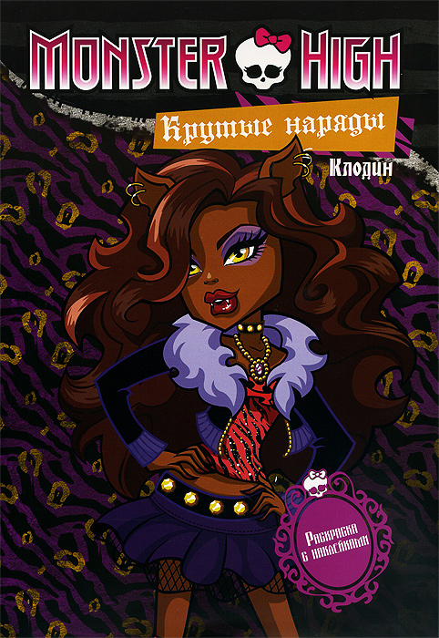 Monster High. Крутые наряды. Клодин и Эбби. Раскраска с наклейками