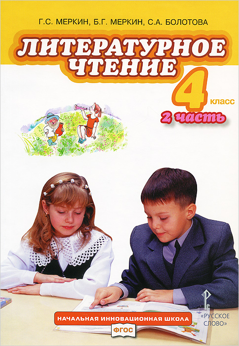 Г. С. Меркин, Б. Г. Меркин, С. А. Болотова Литературное чтение. 4 класс. Учебник. В 2 частях. Часть 2 Г. С. Меркин, Б. Г. Меркин, С. А. Болотова Литературное чтение. 4 класс. Учебник. В 2 частях. Часть 2