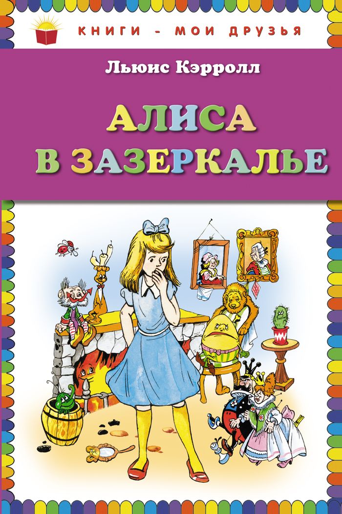 Книга "Алиса в Зазеркалье" Кэрролл Льюис – купить книгу ISBN 978-5-699 ...