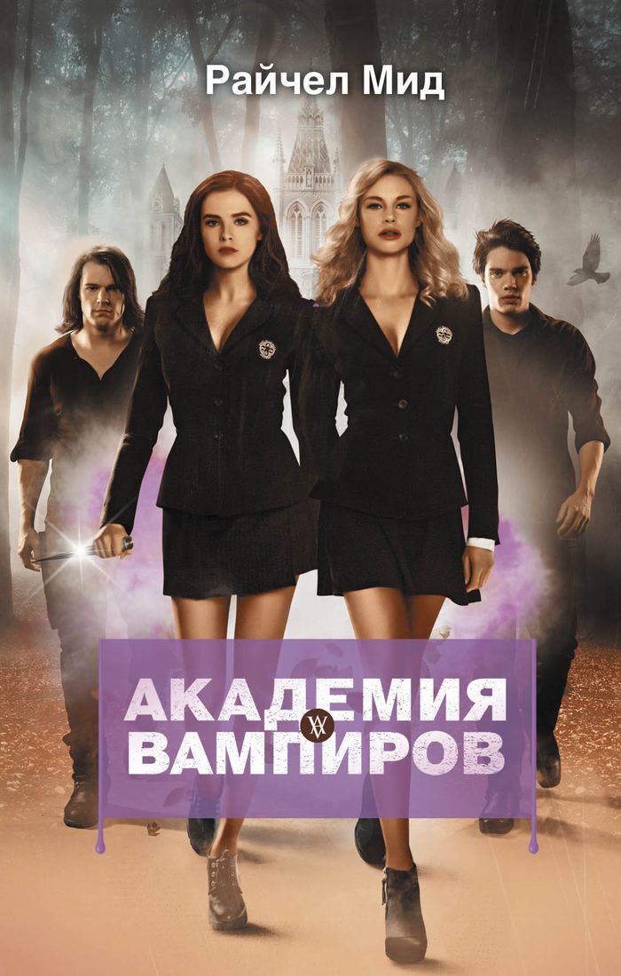Книга "Академия вампиров. Книга 1. Охотники и жертвы" Мид Райчел ...