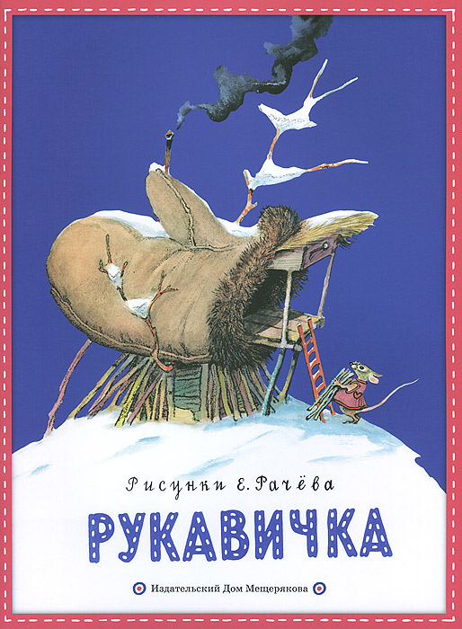 Книга "Рукавичка" — купить в интернет-магазине OZON с быстрой доставкой
