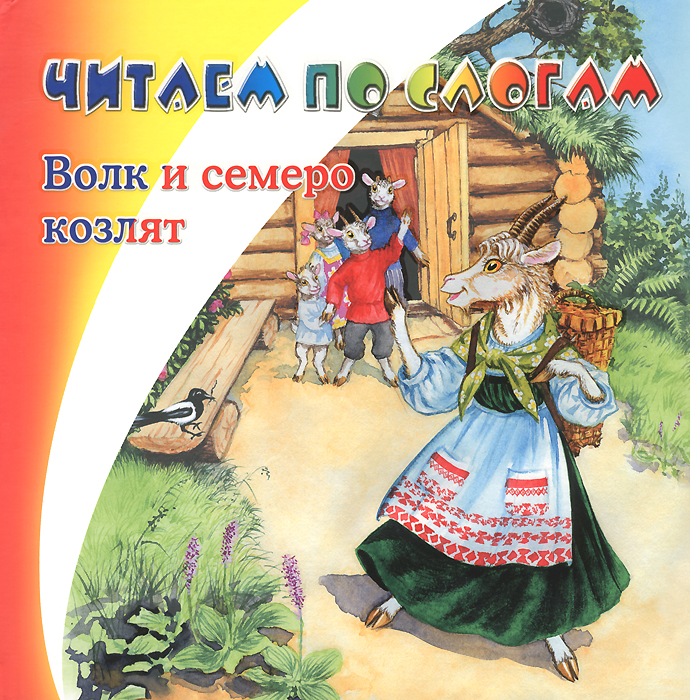 Семеро козлят читать. Волк и семеро козлят Автор сказки. Заюшкина избушка волк и семеро козлят. Книга Заюшкина избушка волк и семеро козлят. Книги по слогам для детей волк и семеро козлят.