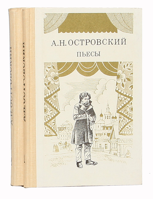 Пьесы островского. Островский Александр Николаевич пьесы. А. Островский. Пьесы. Книга пьесы (Островский а.н.). Александр Островский: пьесы.