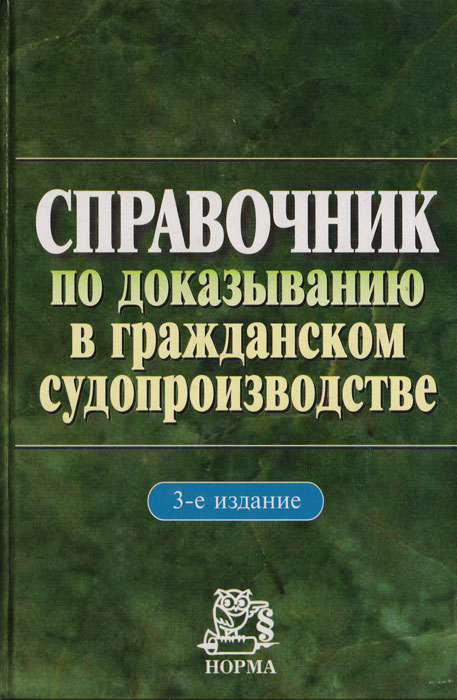 Решетникова гражданский процесс. Учебник Гражданский процесс Решетникова. Доказывание.