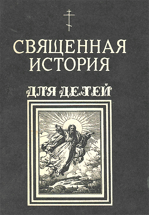 Священная история книга. Священная история для детей. Священная история для детей книга. Ишимова Священная история. Воздвиженский моя первая Священная история читать.