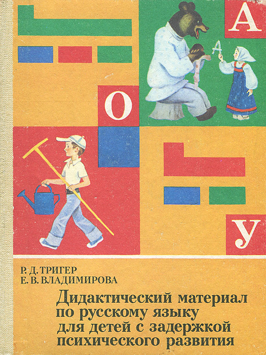 Дидактический материал 2. Пособия для детей с ЗПР. Учебники для детей с ЗПР. Учебные пособия для дошкольников. Дидактический материал по русскому.