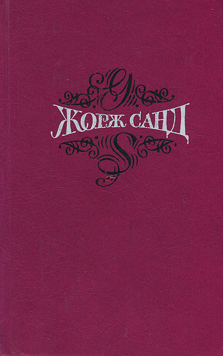 Книга "Мопра. Ускок" Жорж Санд – купить книгу ISBN 5-280-02703-0 с ...