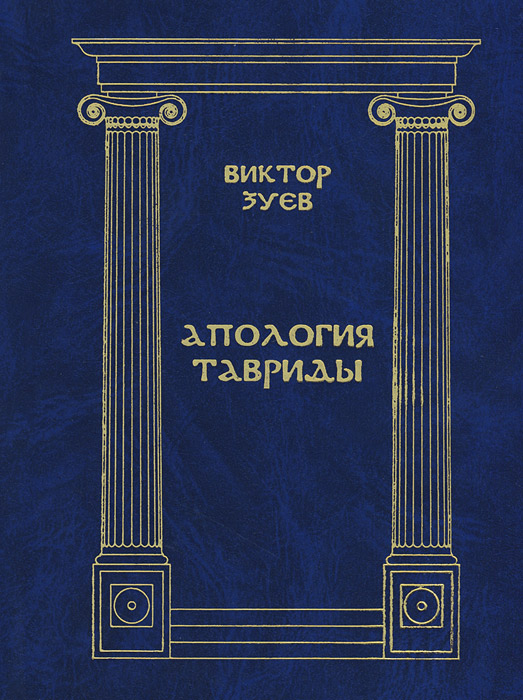 Апология. Книга о Тавриде. Книга очерки Тавриды. Книга история финансов Тавриды.