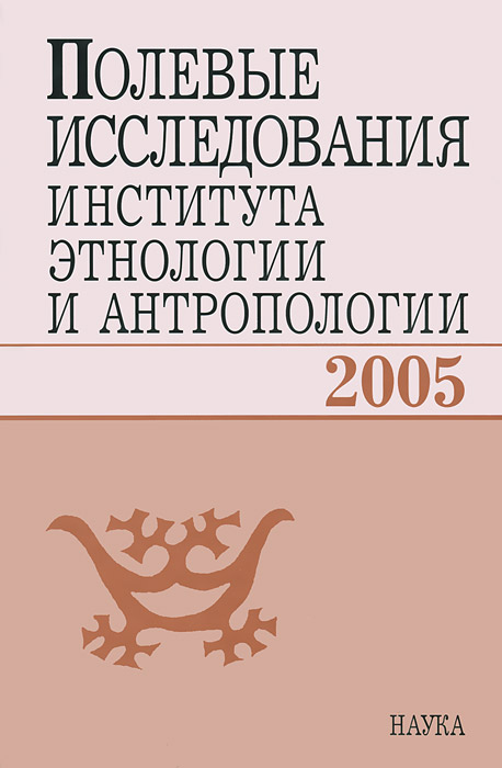 фото Полевые исследования Института этнологии и антропологии. 2005