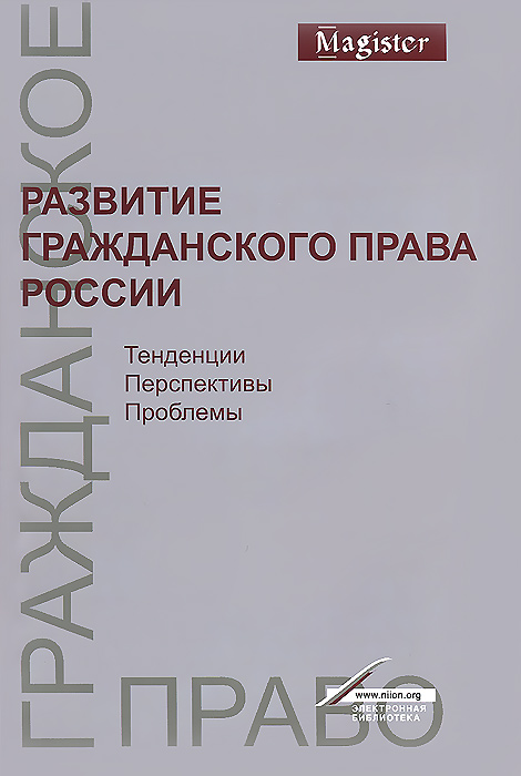 Развитие гражданского права России. Тенденции, перспективы, проблемы