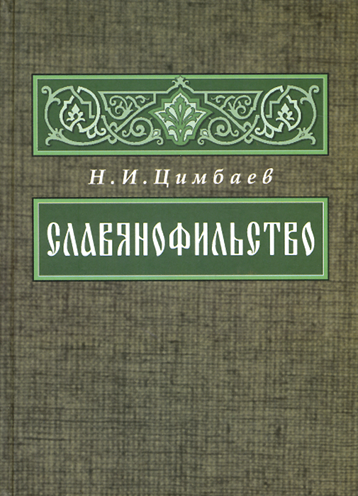 Славянофильство - купить с доставкой по выгодным ценам в интернет ...